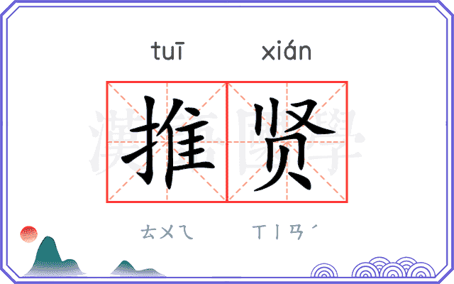 推贤