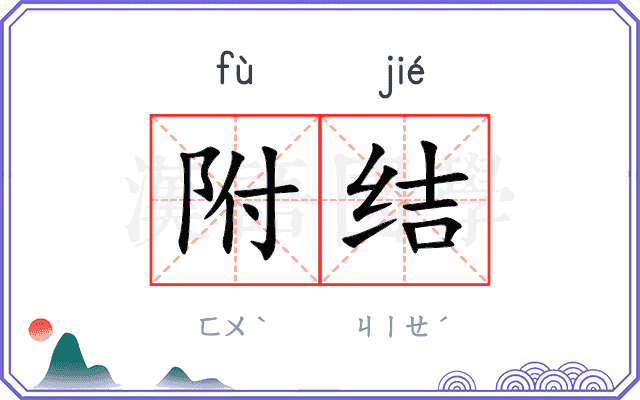 附结