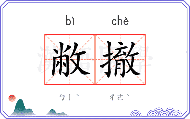 敝撤