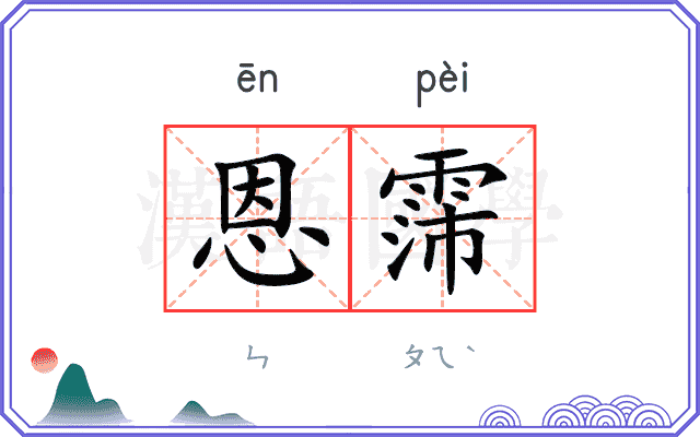 恩霈