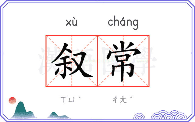叙常