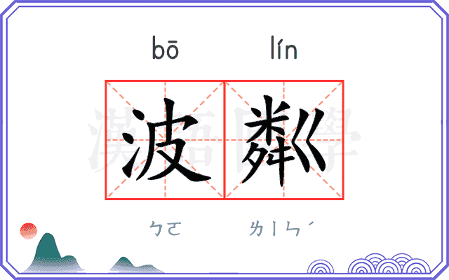 波粼