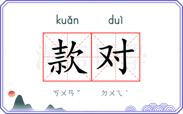 款对