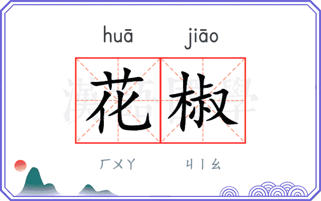 花椒