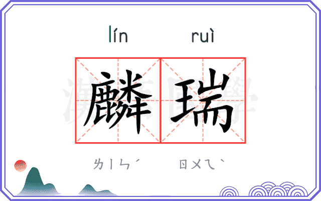 麟瑞