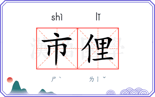 市俚