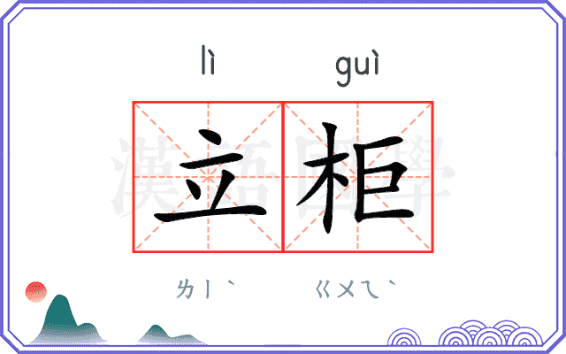 立柜