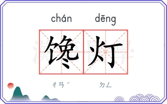 馋灯