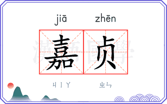 嘉贞