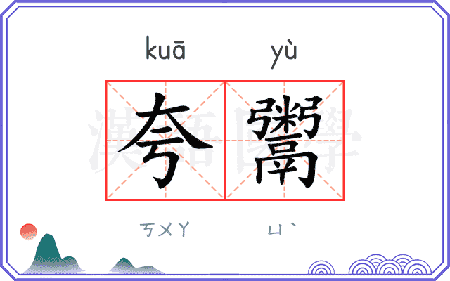 夸鬻