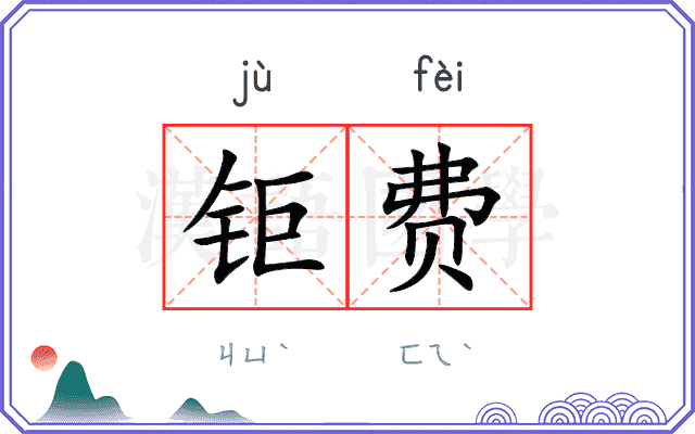 钜费