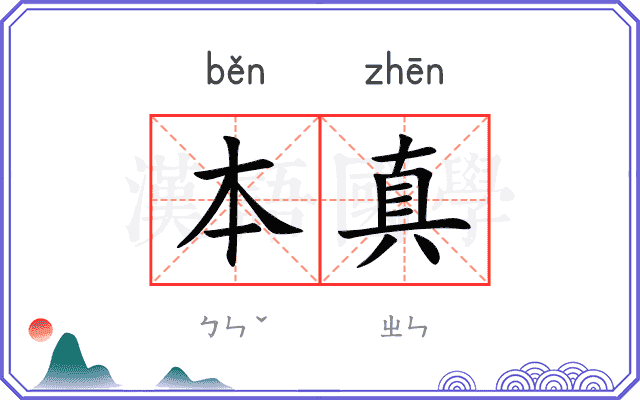 本真
