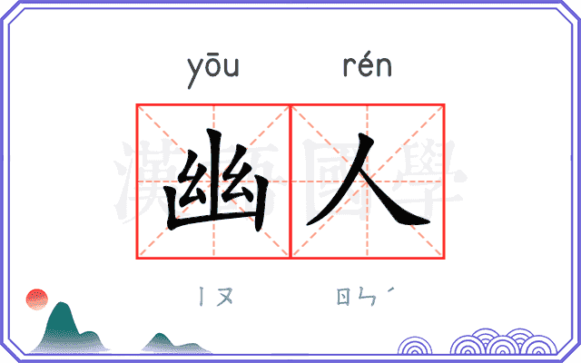 幽人