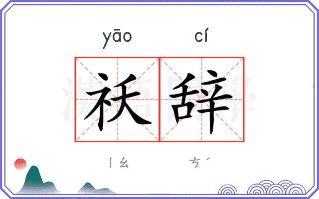 祅辞