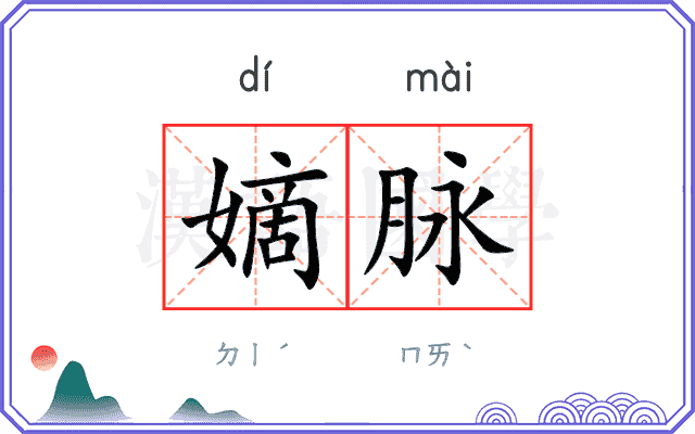 嫡脉