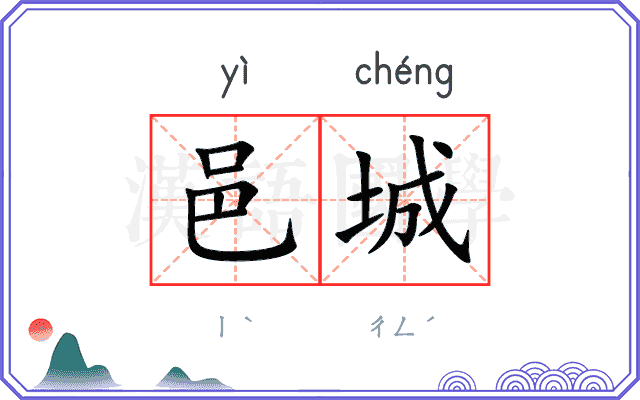 邑城