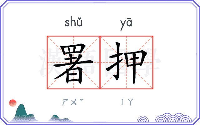 署押