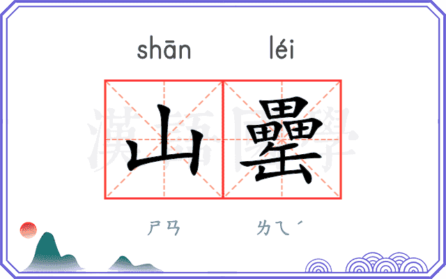 山罍