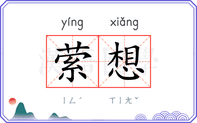 萦想