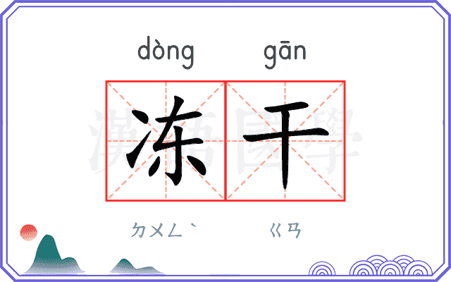 冻干