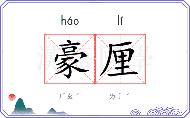 豪厘