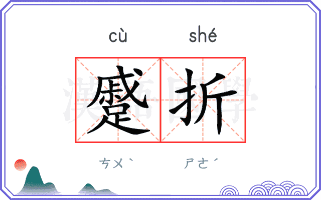 蹙折
