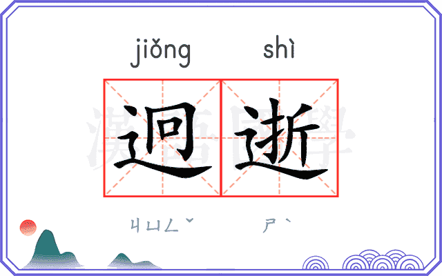 迥逝