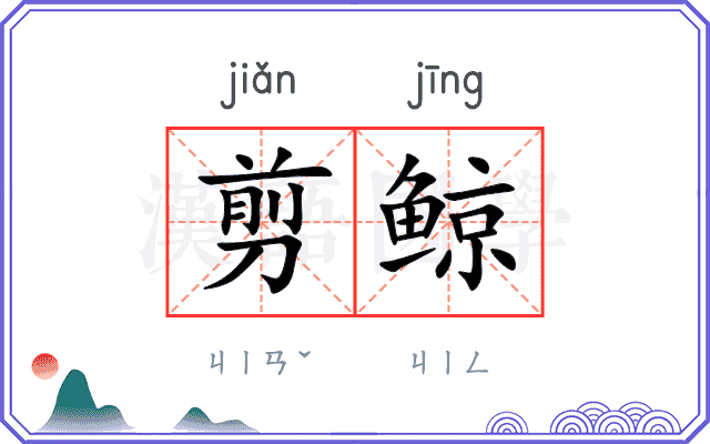 剪鲸