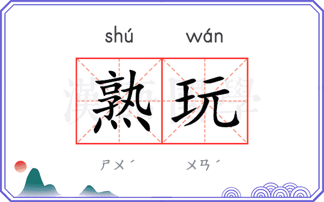 熟玩