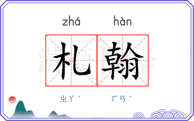 札翰