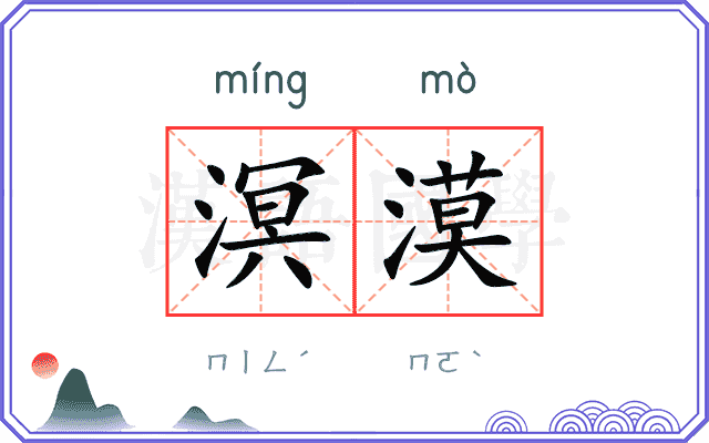 溟漠