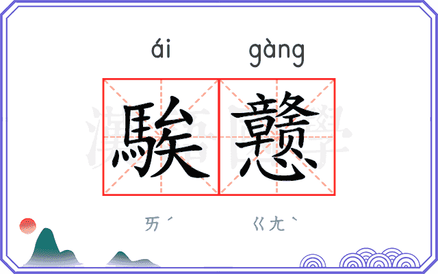 騃戆