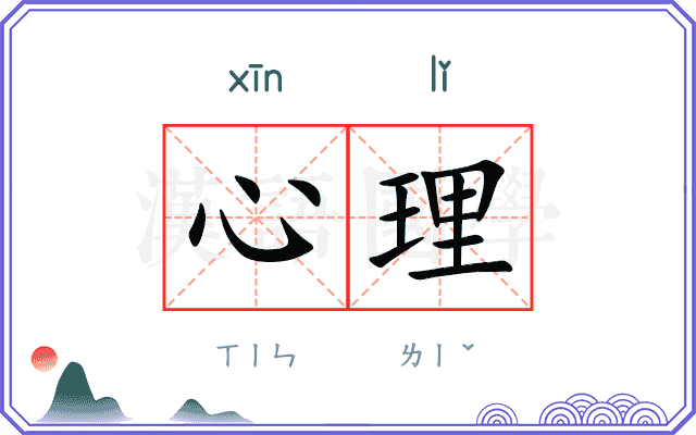 心理