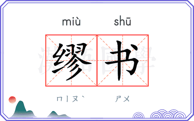 缪书