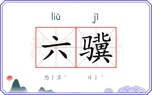六骥