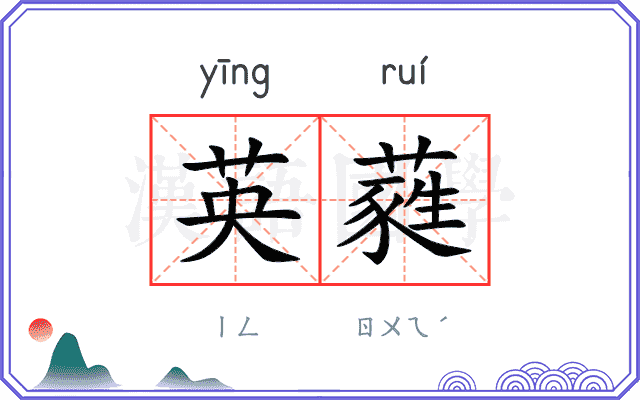 英蕤