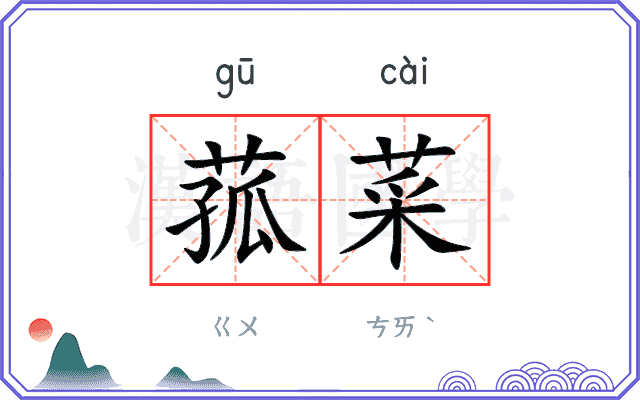 菰菜