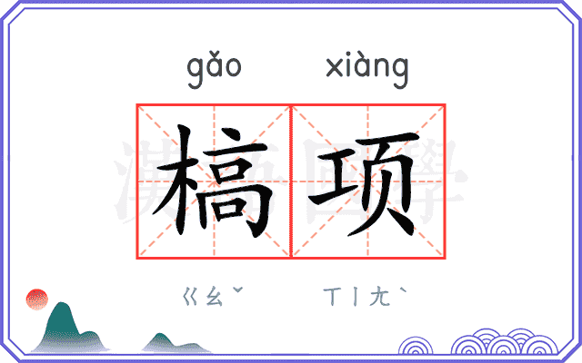 槁项