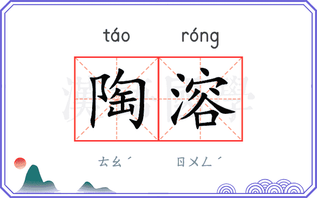 陶溶