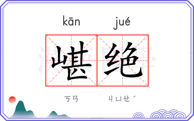 嵁绝