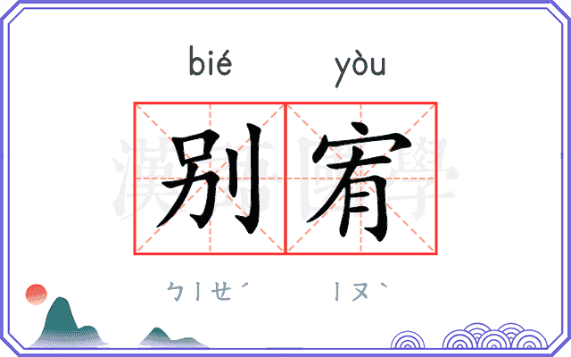 别宥