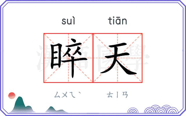 睟天