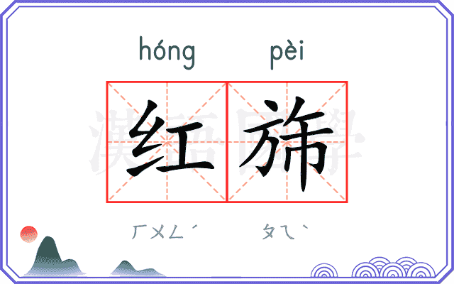 红旆