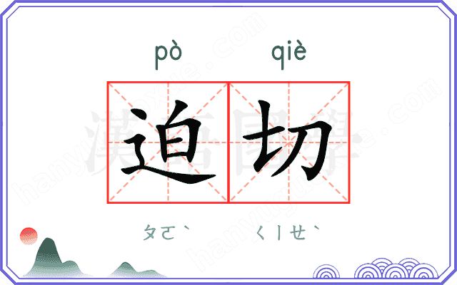 迫切