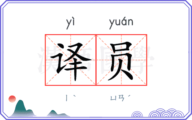 译员