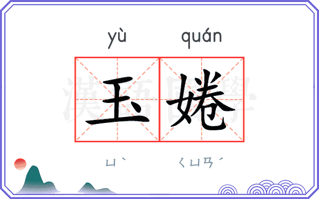 玉婘
