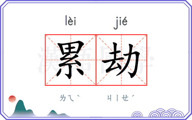 累劫