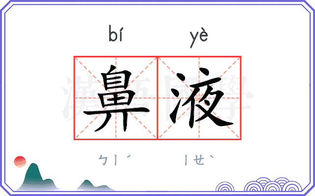 鼻液