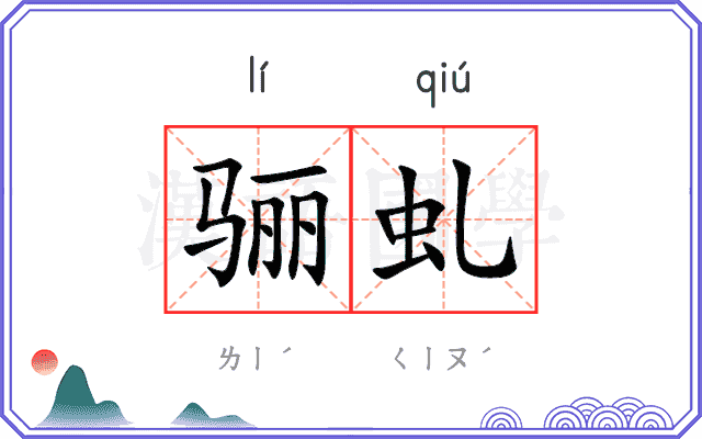 骊虬