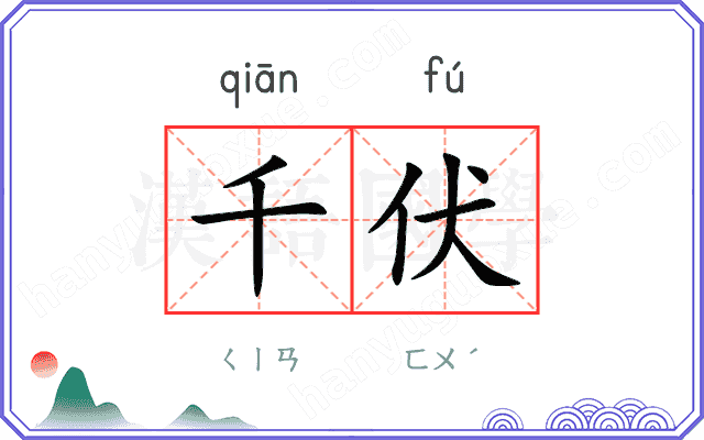 千伏